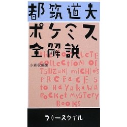 都筑道夫 ポケミス全解説 [単行本]