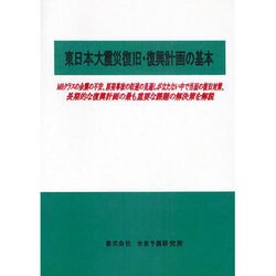 東日本大震災復旧・復興計画の基本 [単行本]
