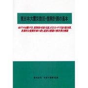 東日本大震災復旧・復興計画の基本 [単行本]