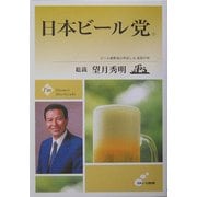 日本ビール党―ビール愛飲家の世直し&連帯声明 [単行本]
