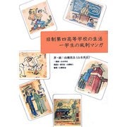 旧制第四高等学校の生活―一学生の風刺マンガ(山瀬基金出版物〈Vol.1〉) [単行本]