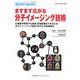 ますます広がる分子イメージング技術―生物医学研究から創薬、先端医療までを支える分子イメージング技術・DDSとの技術融合(遺伝子医学MOOK〈9〉) [単行本]