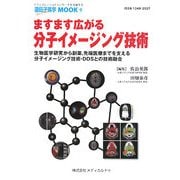 ますます広がる分子イメージング技術―生物医学研究から創薬、先端医療までを支える分子イメージング技術・DDSとの技術融合(遺伝子医学MOOK〈9〉) [単行本]