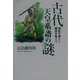 古代天皇系譜の謎―神武天皇から継体天皇まで [単行本]