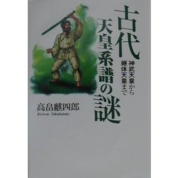 古代天皇系譜の謎―神武天皇から継体天皇まで [単行本]