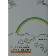 これから始まるのは、LOVE STORY―家族で読む介護エッセイ [単行本]
