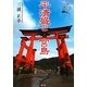 平清盛と宮島(瀬戸内文庫〈2〉) [単行本]