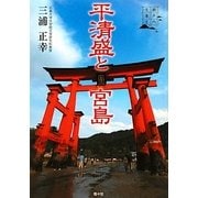 平清盛と宮島(瀬戸内文庫〈2〉) [単行本]