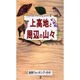 上高地と周辺の山々（自然ウォッチングガイド 2） [単行本]