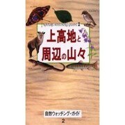 上高地と周辺の山々（自然ウォッチングガイド 2） [単行本]