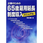 企業のための65歳雇用延長制度導入マニュアル [単行本]