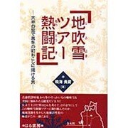 地吹雪ツアー熱闘記―太宰の里で真冬の町おこしに賭ける男 [単行本]
