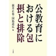 公教育における包摂と排除 [単行本]