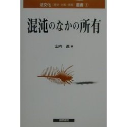 混沌のなかの所有(法文化叢書〈1〉) [単行本]