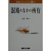 混沌のなかの所有(法文化叢書〈1〉) [単行本]