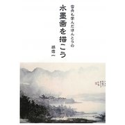 雪舟も学んだほんとうの水墨画を描こう [単行本]