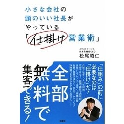 小さい会社の頭のいい社長がやっている「仕掛け営業術」 [単行本]