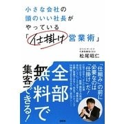 小さい会社の頭のいい社長がやっている「仕掛け営業術」 [単行本]
