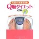 究極の減量理論!Q脳ダイエット―なぜあなたはダイエットに失敗してきたのか? [単行本]