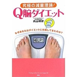 究極の減量理論!Q脳ダイエット―なぜあなたはダイエットに失敗してきたのか? [単行本]