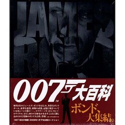007大百科 [単行本]