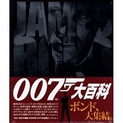 007大百科 [単行本]