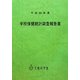 学校保健統計調査報告書〈平成22年度〉 [単行本]