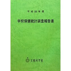 学校保健統計調査報告書〈平成22年度〉 [単行本]