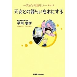 天女との語らいを本にする―天女との語らい〈Part3〉 [単行本]