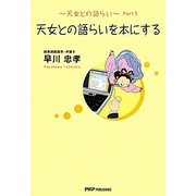 天女との語らいを本にする―天女との語らい〈Part3〉 [単行本]