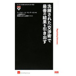 洗練された「交渉術」で最善の結果を引き出す(ハーバード・ポケットブック・シリーズ〈10〉) [単行本]