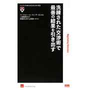 洗練された「交渉術」で最善の結果を引き出す(ハーバード・ポケットブック・シリーズ〈10〉) [単行本]