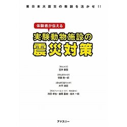 体験者が伝える実験動物施設の震災対策―東日本大震災の教訓を活かせ!! [単行本]