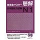 新完全マスター聴解 日本語能力試験N1 [単行本]