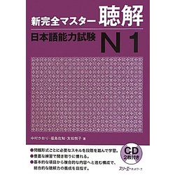 新完全マスター聴解 日本語能力試験N1 [単行本]