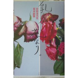 乳房、花なり。 [単行本]