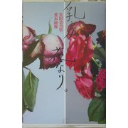 乳房、花なり。 [単行本]