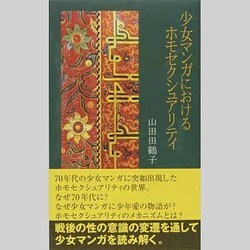 少女マンガにおけるホモセクシュアリティ [単行本]