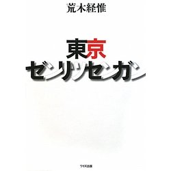 東京ゼンリツセンガン [単行本]