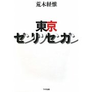 東京ゼンリツセンガン [単行本]