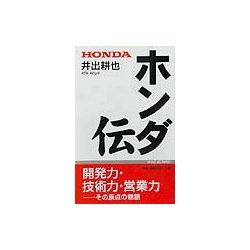 ホンダ伝(ワックBUNKO) [新書]