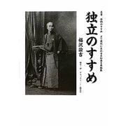独立のすすめ [単行本]