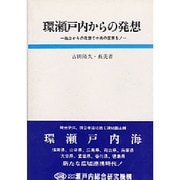 環瀬戸内からの発想―地方からの発想で中央の変革を! [単行本]