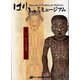 はりきゅうミュージアム　I　銅人形・明堂図篇 [単行本]