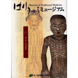 はりきゅうミュージアム　I　銅人形・明堂図篇 [単行本]