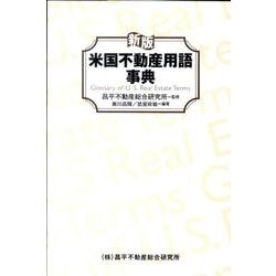 ヨドバシ.com - 米国不動産用語事典 新版 [事典辞典] 通販【全品無料配達】