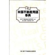 ヨドバシ.com - 米国不動産用語事典 新版 [事典辞典]のレビュー 0件