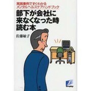 部下が会社に来なくなった時読む本－実践事例ですぐわかるメンタルヘルスケアハンドブック [単行本]