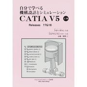 自分で学べる機構設計とシミュレーション CATIA V5（上巻 Releases 17&18）