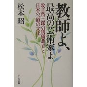 教師よ、最高の芸術家よ―牧口常三郎の創価教育と日本の"道の文化" [単行本]